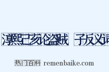 淳熙己亥论盗贼劄子反义词是什么意思的图片
